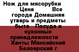 Нож для мясорубки zelmer › Цена ­ 300 - Все города Домашняя утварь и предметы быта » Посуда и кухонные принадлежности   . Ханты-Мансийский,Белоярский г.